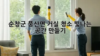 순창군 풍산면 거실 청소: 빛나는 공간 만들기