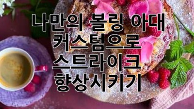 나만의 볼링 아대 커스텀으로 스트라이크 향상시키기!