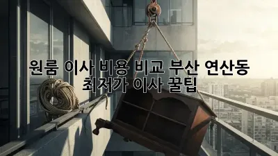 원룸 이사 비용 비교: 부산 연산동 최저가 이사 꿀팁!