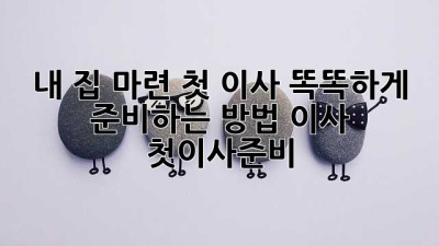 내 집 마련 첫 이사🏠, 똑똑하게 준비하는 방법! #이사 #첫이사준비
