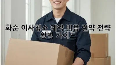 화순 이사청소 예약: 비용 절약 전략 완벽 가이드