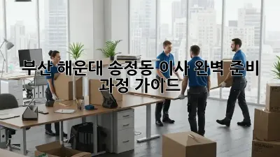 부산 해운대 송정동 이사, 완벽 준비 과정 가이드!