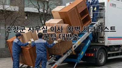 순창군 사무실 이사 🚚 완벽 체크리스트! 꿀팁 대방출 🍯