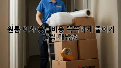 원룸 이사, 용달비용 똑똑하게 줄이기!  꿀팁 대방출 ✨