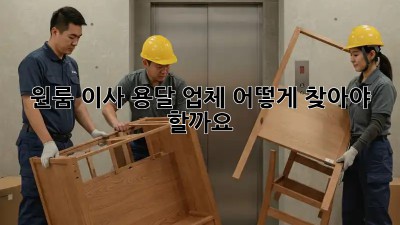 원룸 이사, 용달 업체 어떻게 찾아야 할까요?