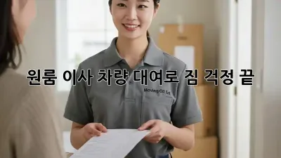 원룸 이사, 차량 대여로 짐 걱정 끝!